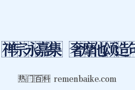 禅宗永嘉集·奢摩他颂造句是什么意思的图片